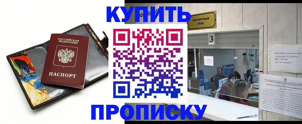 прописка ребенка в Шимановске